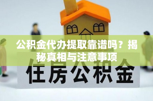 舞钢公积金代办提取靠谱吗？揭秘真相与注意事项