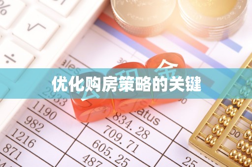 舞钢优化购房策略的关键