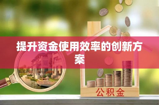 舞钢提升资金使用效率的创新方案
