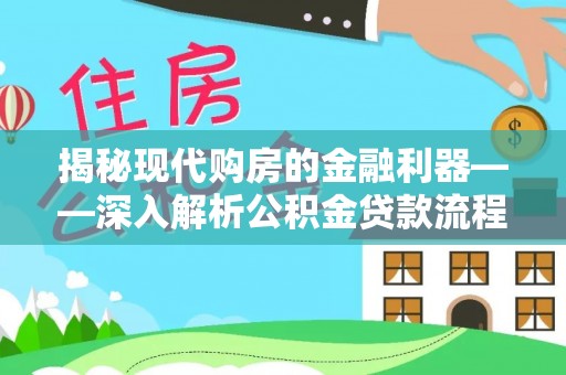 舞钢揭秘现代购房的金融利器——深入解析公积金贷款流程