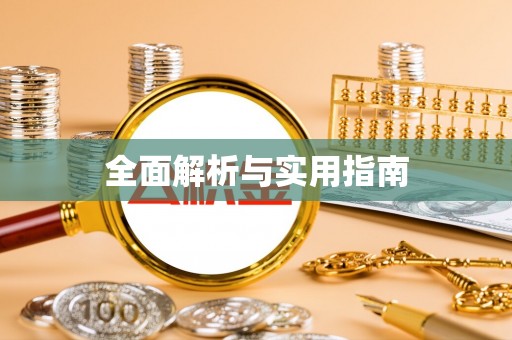 舞钢全面解析与实用指南