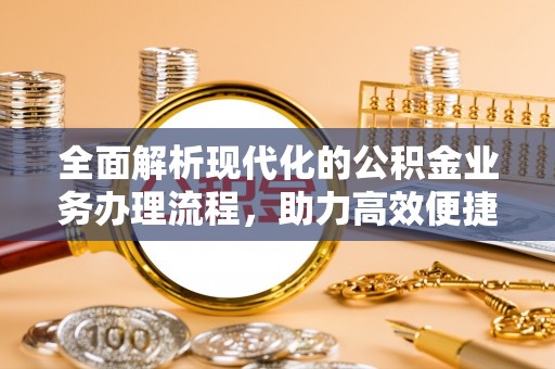 舞钢全面解析现代化的公积金业务办理流程，助力高效便捷生活
