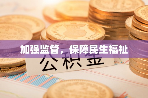 舞钢加强监管，保障民生福祉
