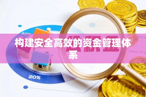 舞钢构建安全高效的资金管理体系