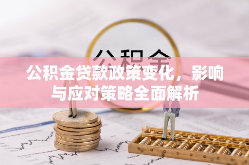 舞钢公积金贷款政策变化，影响与应对策略全面解析