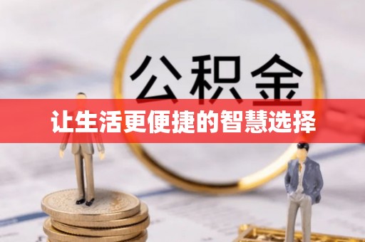 舞钢让生活更便捷的智慧选择