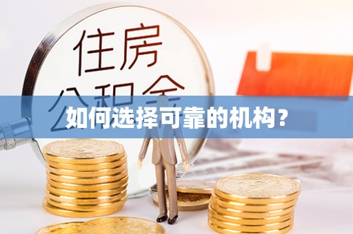 舞钢如何选择可靠的机构？