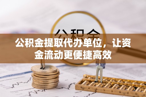 舞钢公积金提取代办单位，让资金流动更便捷高效