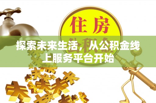 舞钢探索未来生活，从公积金线上服务平台开始