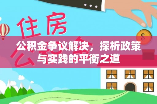 舞钢公积金争议解决，探析政策与实践的平衡之道