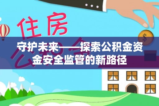 舞钢守护未来——探索公积金资金安全监管的新路径