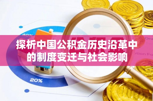舞钢探析中国公积金历史沿革中的制度变迁与社会影响