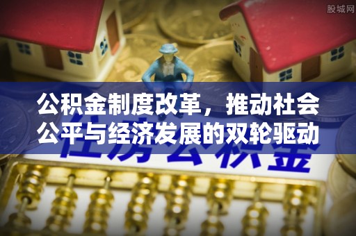 舞钢公积金制度改革，推动社会公平与经济发展的双轮驱动