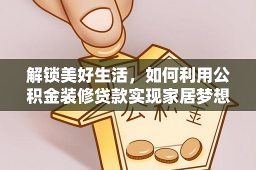 舞钢解锁美好生活，如何利用公积金装修贷款实现家居梦想