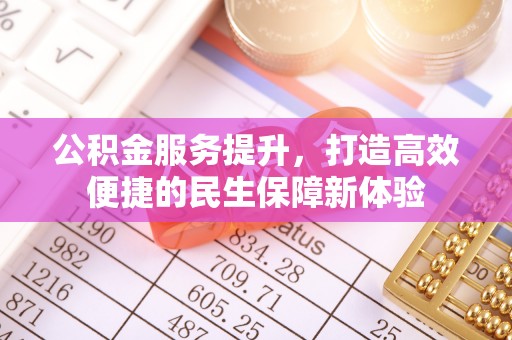 舞钢公积金服务提升，打造高效便捷的民生保障新体验