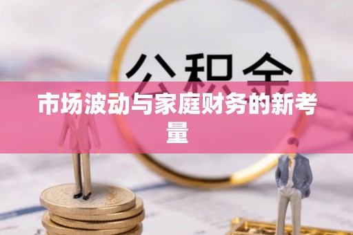 舞钢市场波动与家庭财务的新考量