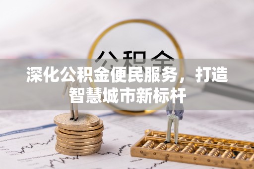 舞钢深化公积金便民服务，打造智慧城市新标杆