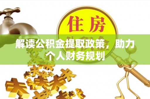 舞钢解读公积金提取政策，助力个人财务规划