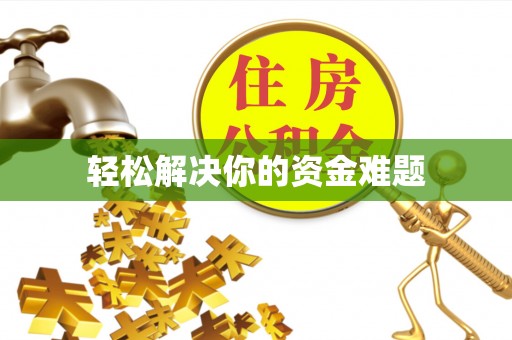 舞钢轻松解决你的资金难题