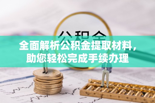 舞钢全面解析公积金提取材料，助您轻松完成手续办理