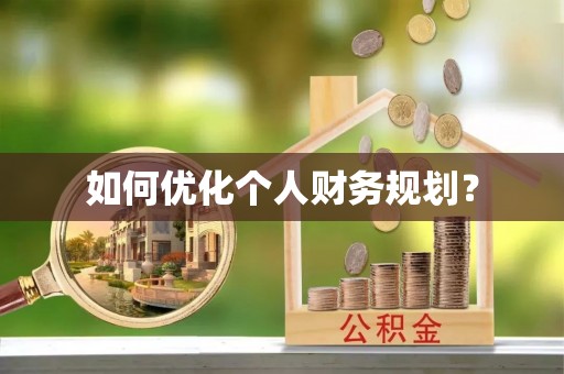 舞钢如何优化个人财务规划？
