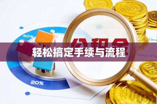 舞钢轻松搞定手续与流程