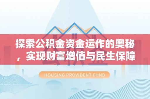 舞钢探索公积金资金运作的奥秘，实现财富增值与民生保障