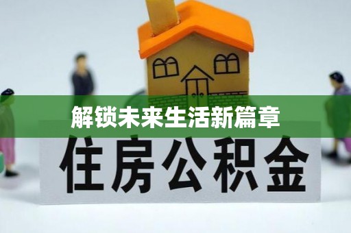 舞钢解锁未来生活新篇章