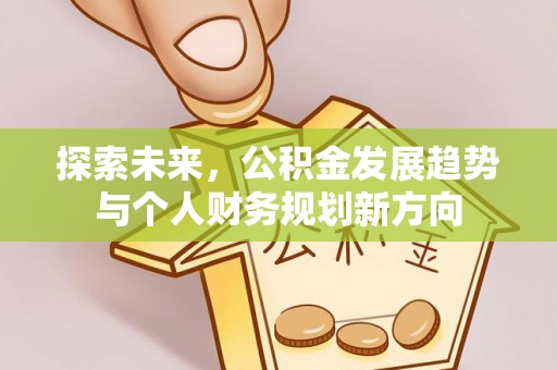 舞钢探索未来，公积金发展趋势与个人财务规划新方向