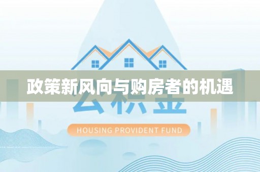舞钢政策新风向与购房者的机遇