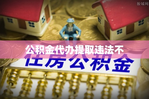 舞钢公积金代办提取违法不