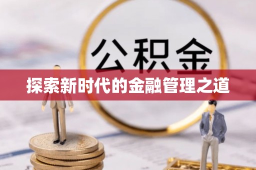 舞钢探索新时代的金融管理之道