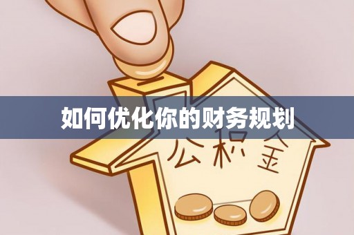 舞钢如何优化你的财务规划