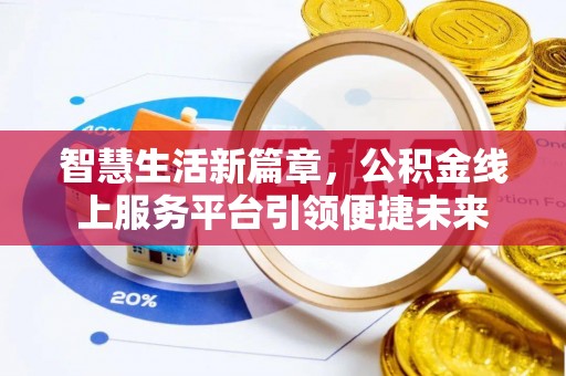 舞钢智慧生活新篇章，公积金线上服务平台引领便捷未来