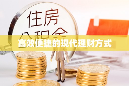舞钢高效便捷的现代理财方式
