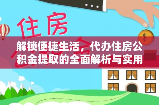 舞钢解锁便捷生活，代办住房公积金提取的全面解析与实用指南