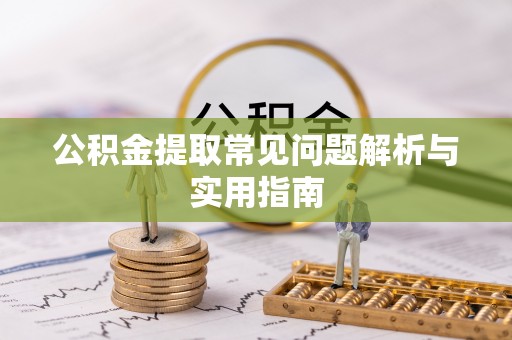 舞钢公积金提取常见问题解析与实用指南