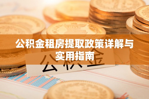 舞钢公积金租房提取政策详解与实用指南