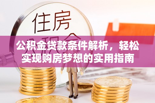 舞钢公积金贷款条件解析，轻松实现购房梦想的实用指南