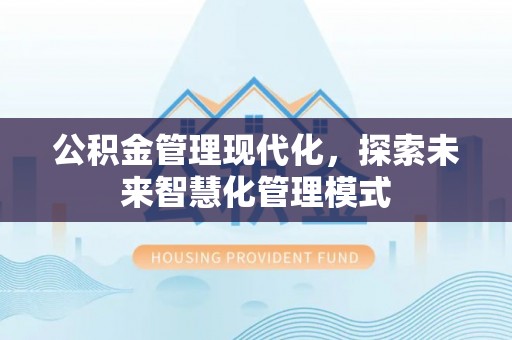 舞钢公积金管理现代化，探索未来智慧化管理模式