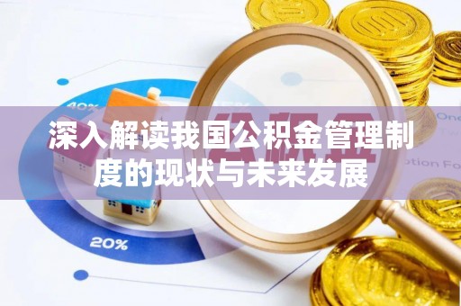 舞钢深入解读我国公积金管理制度的现状与未来发展
