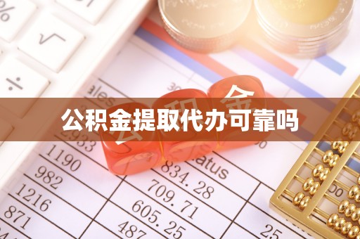 舞钢公积金提取代办可靠吗