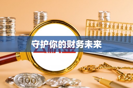 舞钢守护你的财务未来