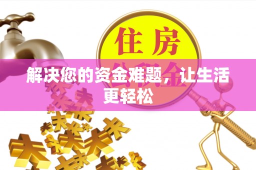舞钢解决您的资金难题，让生活更轻松