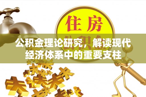 舞钢公积金理论研究，解读现代经济体系中的重要支柱