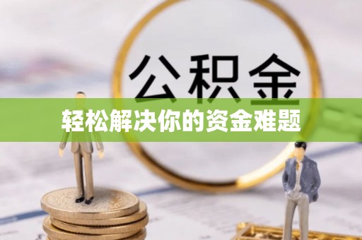 舞钢轻松解决你的资金难题
