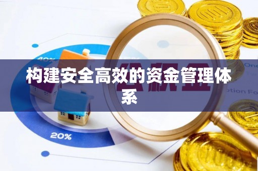 舞钢构建安全高效的资金管理体系