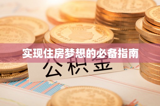 舞钢实现住房梦想的必备指南