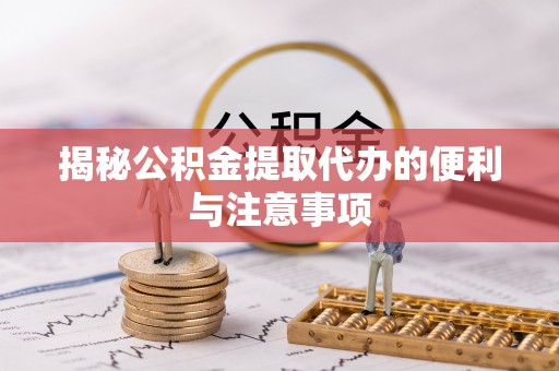 舞钢揭秘公积金提取代办的便利与注意事项