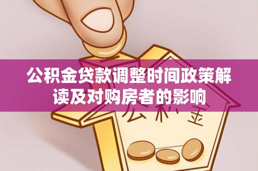舞钢公积金贷款调整时间政策解读及对购房者的影响